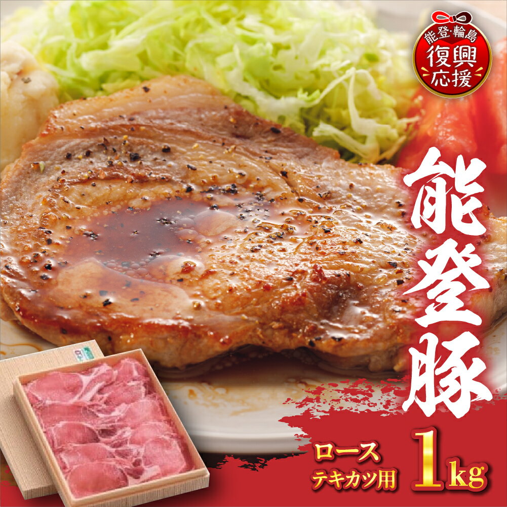 【ふるさと納税】 能登豚 αのめぐみ ローステキカツ 冷凍 1kg | 豚肉 ブランド豚 ロース とんてき ロースかつ 国産豚 お取り寄せ 産地直送 送料無料 能登 石川県 輪島市