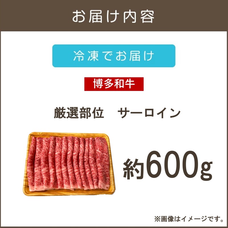 【厳選部位】【A4-A5ランク】博多和牛サーロインしゃぶしゃぶすき焼き用 600g_イメージ2