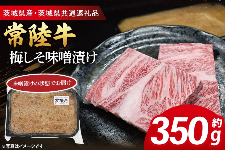 
            常陸牛 梅しそ味噌漬け 約350g ( 茨城県共通返礼品・茨城県産 ) ブランド牛 茨城 国産 黒毛和牛 霜降り 厚切り 牛肉 冷凍
          