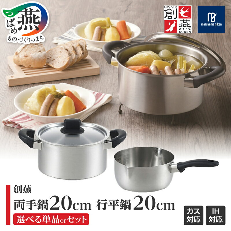 【ふるさと納税】 創燕 両手鍋 20cm & 行平鍋 20cm セット【 ステンレス IH対応 シンプル キッチン 調理器具 キッチン用品 鍋 丸山技研 新潟県 燕市 燕三条 】