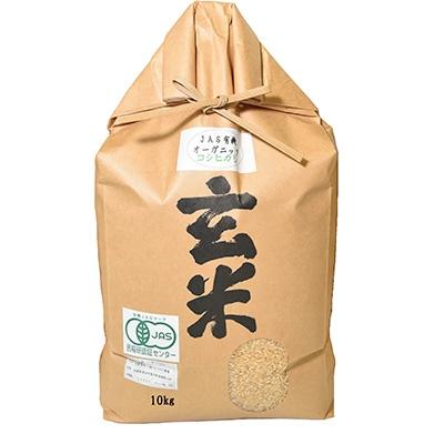 ふるさと納税 長浜市 滋賀県産 JAS有機オーガニック コシヒカリ 玄米10kg 令和8年産