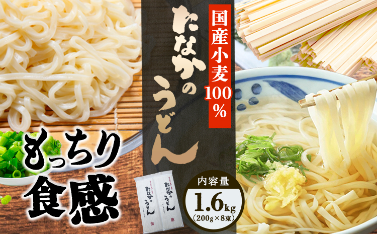 たなかのうどん国産小麦100％ 1.6kg(200g×8束) タナカ製?所 岡山県浅口市 岡山県 浅口市《30日以内に出荷予定(土日祝除く)》小麦粉（国産）食塩/トレハロース うどん 麺 送料無料---124_692_30d_24_10000_1600g---