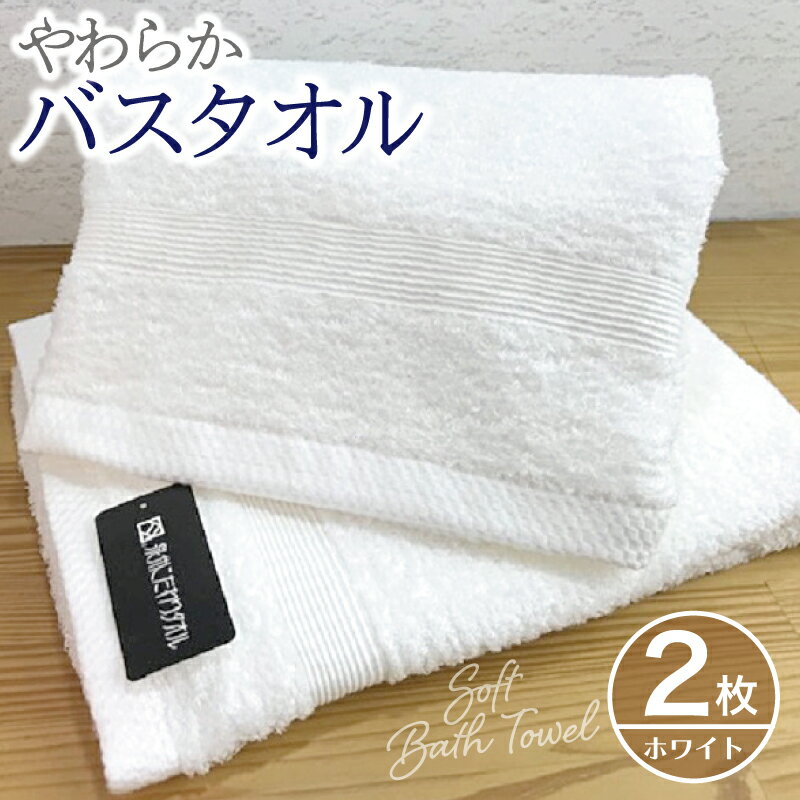 【ふるさと納税】やわらかバスタオル 2枚セット（ホワイト） ※ 薄手 パイル ホワイト 無地 柔らかい 吸水力 上質 単色 日本製 泉州タオル 送料無料 泉佐野市 防災グッズ