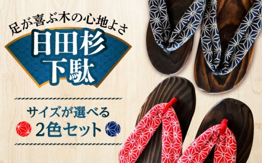 【選べるサイズ】日田杉下駄 (ビーチ) 2色2足セット　日田市 / 月隈木履工業所　日田杉 外履き サンダル [ARBJ015]