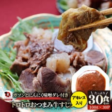 おつまみ とろける牛アキレス入り牛すじ にんにく味噌ダレ 30食セット