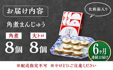 【全6回定期便】長崎角煮まん8個・大とろ角煮まん8個冷凍 角煮 角煮まん 個包装 豚まん[WBC020]