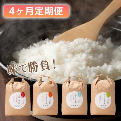 ふるさと納税 能美市 【毎月定期便】北本農場の4種こだわりのお米食べ比べ白米10kg×4か月連続全4回