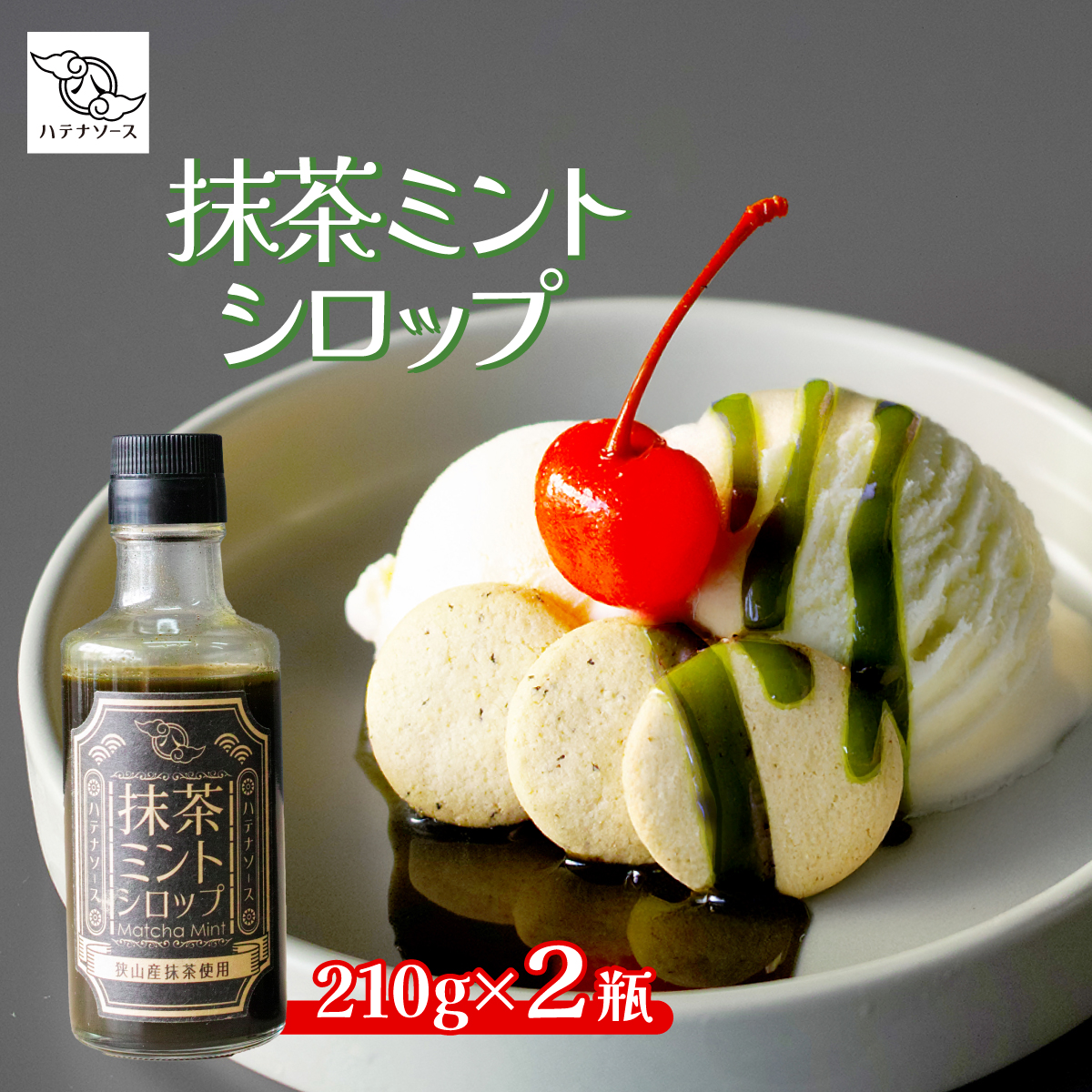 シロップ 抹茶ミントシロップ 2個セット ハテナソース