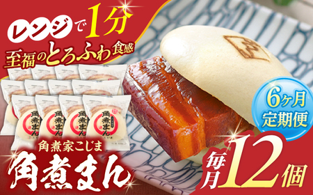 【6回定期便】角煮まん12個[OCL014] 角煮まんじゅう