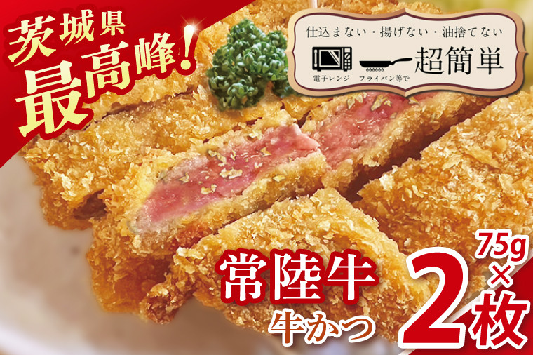 
            【最短2日から5日以内に発送！】【楽ちん 冷凍牛かつ】茨城県最高峰「常陸牛」の牛かつ75g2枚【cookfan とんかつレストラン クックファン おかず 総菜 カツ 水戸市 水戸 茨城県】（BK-40）
          