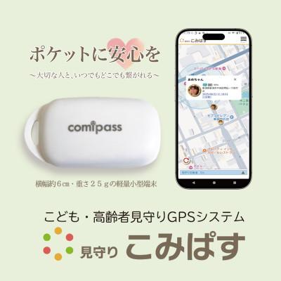 ふるさと納税 新潟市 こども・高齢者見守りGPSシステム　見守りこみぱす[54071777]