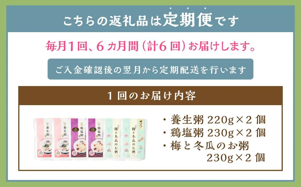 【全6回定期便】漢方薬局のこだわりレトルト粥レギュラー3種セット ／6個×6回 合計36個 粥 おかゆ 保存食 長期保存 手軽 防災食 長崎県 長崎市