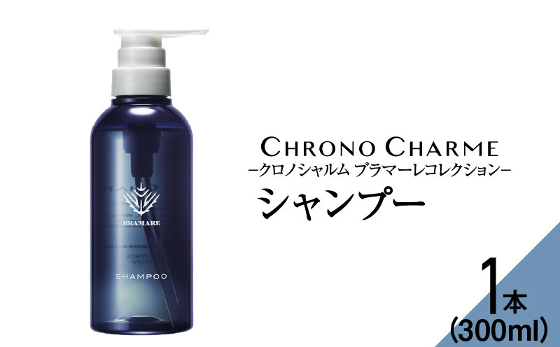 
ブラマーレコレクション シャンプー 1本 300ml 【リノ クロノシャルム】
