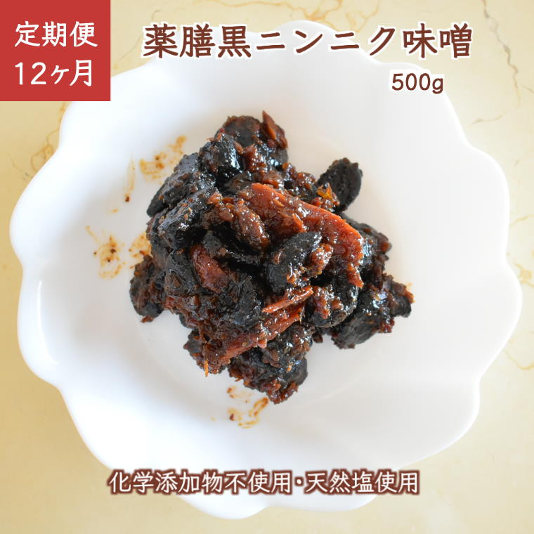 
【定期便 12ヶ月】 薬膳黒ニンニク味噌 500g 無添加 天然塩
