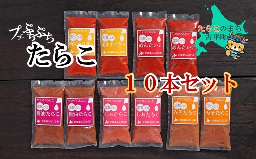 
            【17004】プチぷちぷちたらこ10本セット
          