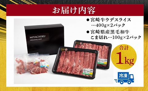 宮崎牛 ウデ スライス 400g×2 宮崎県産 黒毛和牛 こま切れ 100g×2 合計1kg |牛肉 牛 肉 ウデ スライス 黒毛和牛 こま切れ