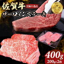 【ふるさと納税】 A4 ～ A5 佐賀牛 サーロインステーキ 400g(200g x 2枚) 冷凍 赤身 牛肉 希少部位 国産 お肉 ブランド牛 九州産 送料無料 サーロイン ブランド牛 ステーキ肉 人気 ランキング 佐賀県産 黒毛和牛 佐賀 小城市【C230-002】