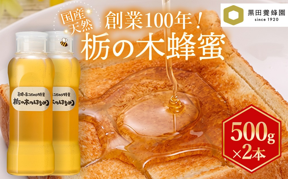 
                  〈創業100年〉 蜂蜜 国産 栃の木 500g×2 | はちみつ ハニー 天然蜂蜜 ハニートースト はちみつヨーグルト とち蜜 トチノキ
                