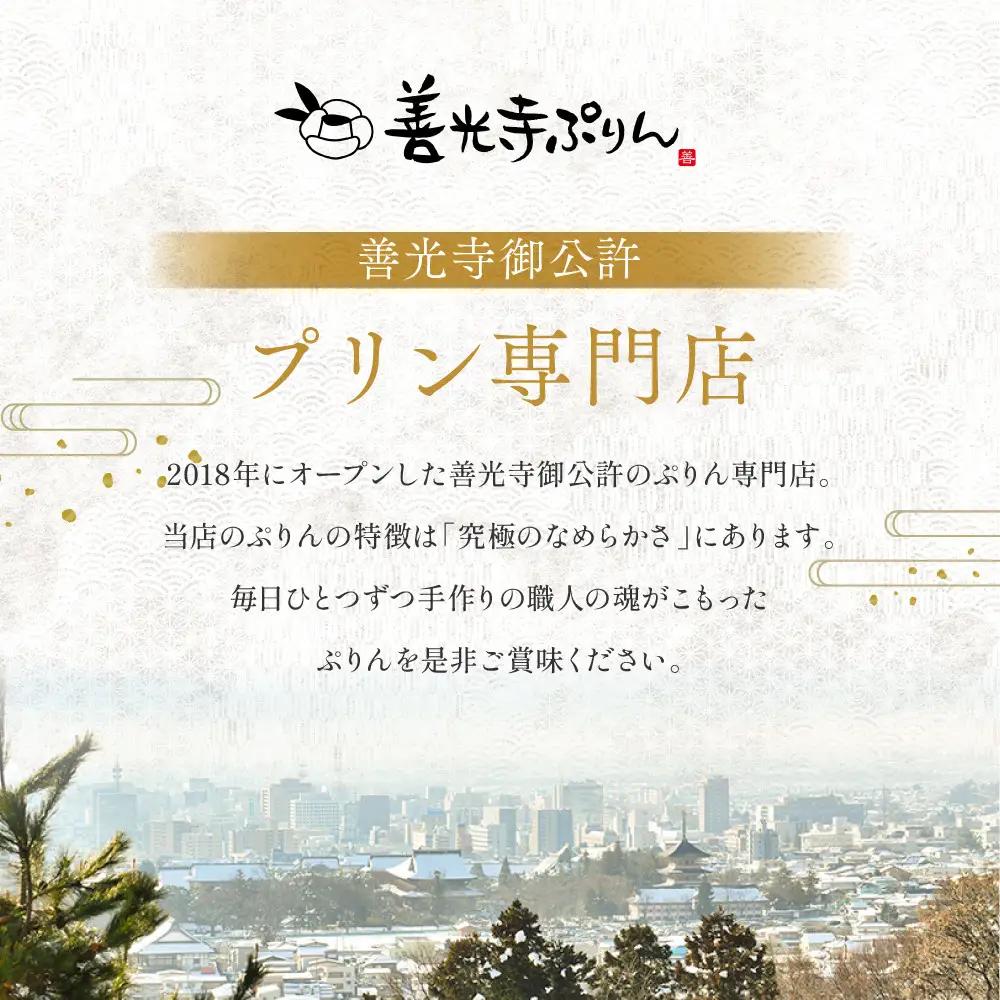 善光寺ぷりん【抹茶3個】 | ぷりん