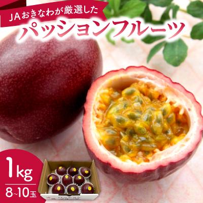 ふるさと納税 中城村 【2026年5月から順次発送・贈答用】JAおきなわが厳選したパッションフルーツ1kg(8〜10玉)