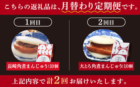 【全2回定期便】月替 角煮まんじゅう2種セット 角煮まんじゅう10個・大とろ角煮まんじゅう10個 [DBG062] 