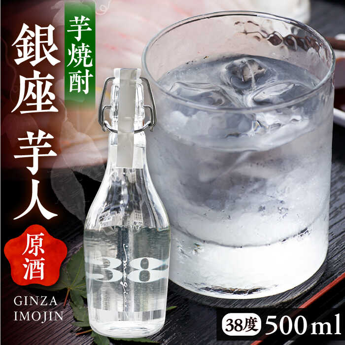 【ふるさと納税】芋焼酎 銀座芋人 原酒 500ml（38度）《豊前市》【後藤酒造合資会社】[VDA002] 焼酎 地酒 酒 いも焼酎 38度 ギフト プレゼント 贈り物 九州 福岡 お酒 本格 お取り寄せ 16000 16000円