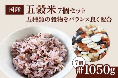 オリジナルブレンド 五穀米 7個（計1,050g・各150g）