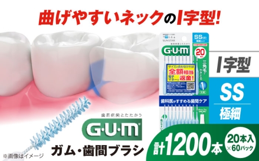 サンスター ガム 歯間ブラシ 20本入り × 60パック（ I字型 / 極細 ） 歯磨き はみがき 歯間ブラシ ワイヤー I字型 極細 細い 歯周病 虫歯 口臭 予防 矯正 大容量 歯垢除去 虫歯予防 口臭対策 歯周病対策 オーラルケア デンタルケア 携帯用 歯間ケア 歯垢対策 奥歯 簡単ケア 衛生的 個包装 旅行 持ち運び 大阪府 高槻市 / サンスター [AOAD014]