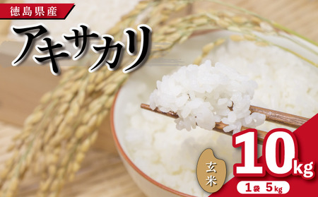 米 玄米 10kg （ 5kg × 2袋 ）アキサカリ 令和7年度産 米 米 米