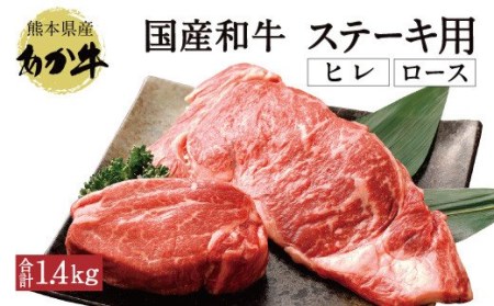 ステーキ あか牛 ヒレ肉 ロース肉 計1.4kg （ヒレ肉600g ロース肉800g） フィレ ロース ステーキ肉 国産 九州産 熊本県産 赤牛 和牛 国産和牛 ステーキ用 あか牛 計1.4kg（ヒレ肉600g ロース肉800g）