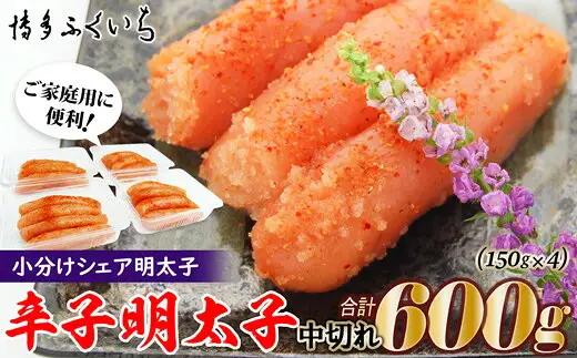 辛子明太子 博多ふくいち 中切れ 600g 150g×4 | 小分け 辛子明太子