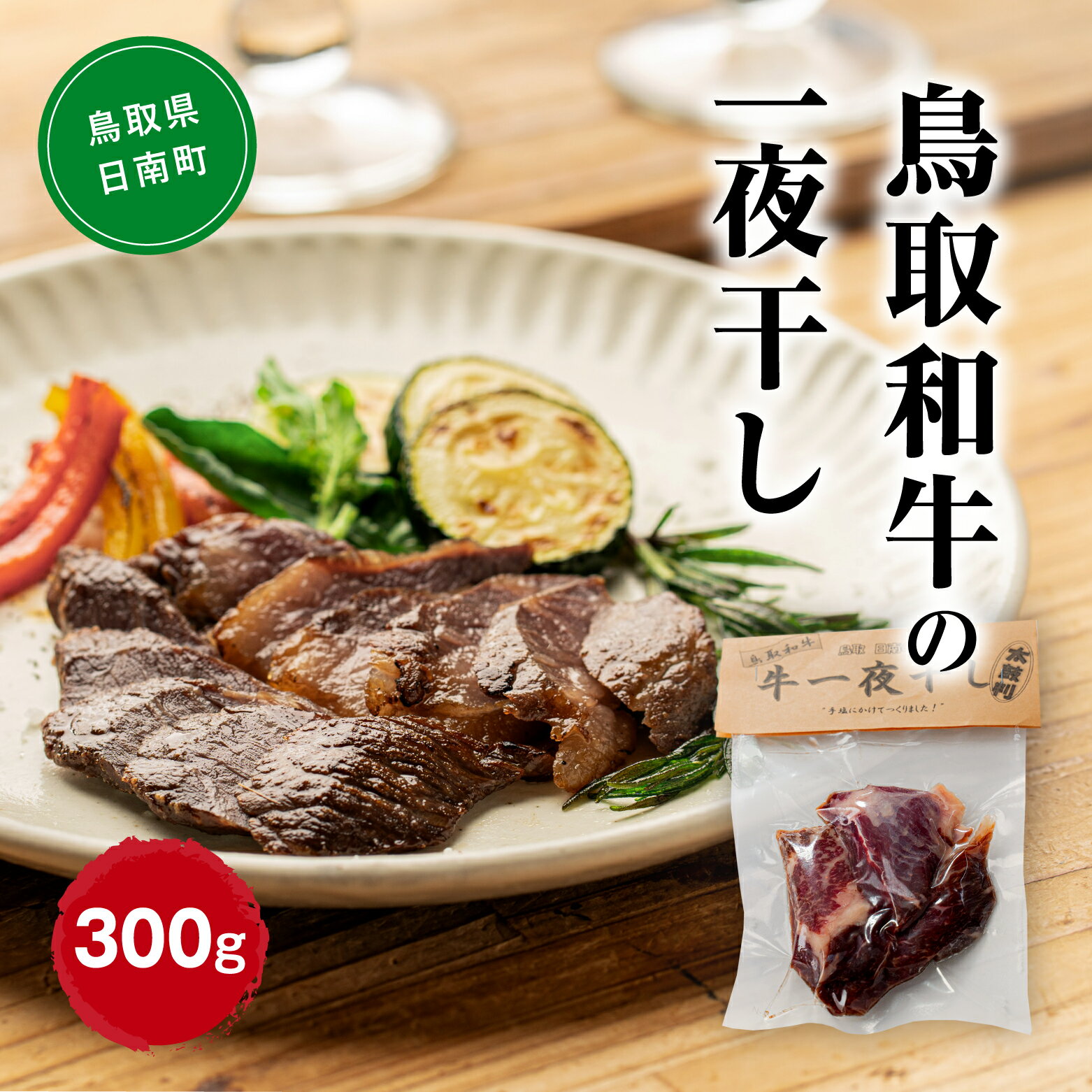 【ふるさと納税】鳥取和牛の一夜干し 合計300g(100g×3袋) 大柄太鼓店 鳥取県日南町 肉 和牛 干し肉 お取り寄せ 牛肉 燻製 受注生産