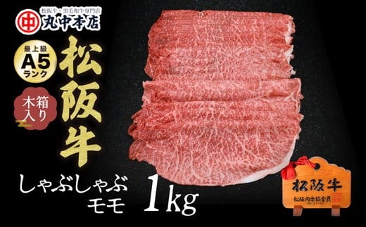 【ふるさと納税】松阪牛しゃぶしゃぶ 1kg（モモ）A5ランク 木箱入り 日本三大和牛 ブランド牛 黒毛和牛 ギフト 贈答用 冷凍 贅沢 高級【丸中本店】