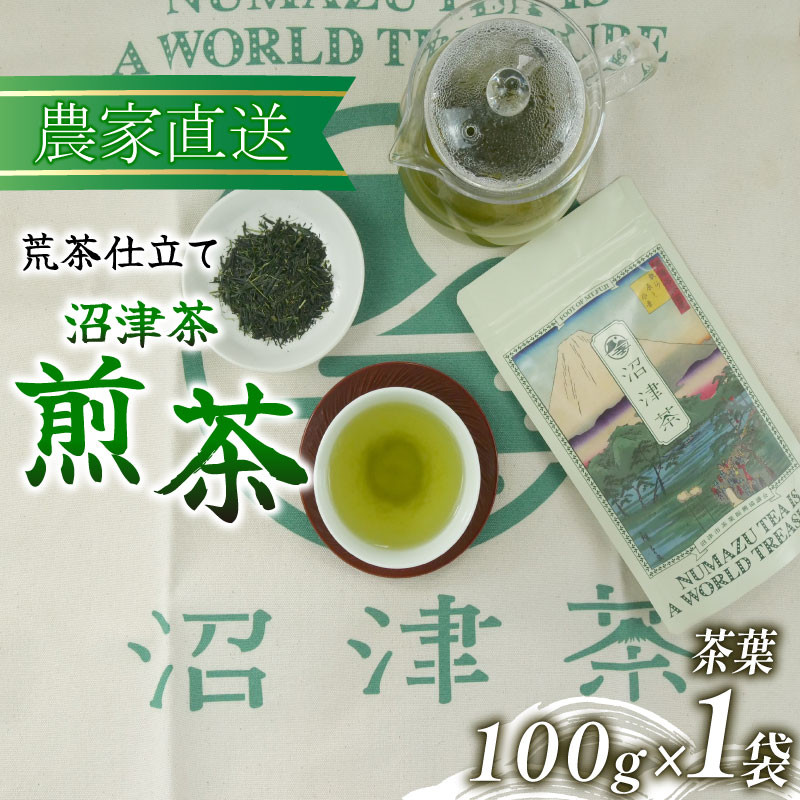 
沼津茶 煎茶 100g 1袋 普通 緑茶 2024年産 農家直送 お茶 茶葉 静岡 3000円
