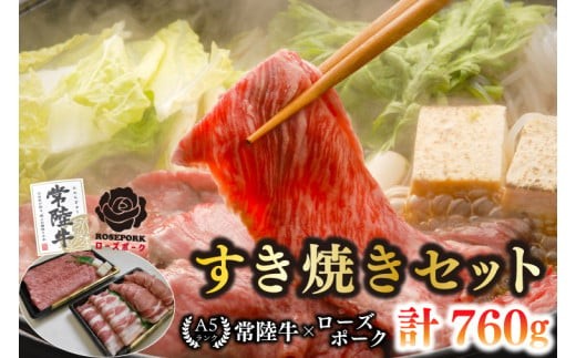 【常陸牛 A5ランク・ローズポークすき焼きセット】常陸牛肩ロース360g＋ローズポーク400g（ロース200g・ばら200g） 冷凍 国産牛 和牛 牛肉 豚肉　ブランド豚 茨城県 水戸市 食べ比べ セット商品 国産 20000円以内 老舗精肉店 EK-51