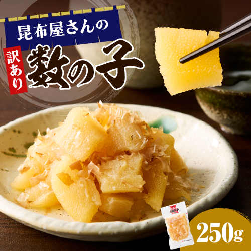 昆布屋さんの訳あり数の子 250g【er001-118】