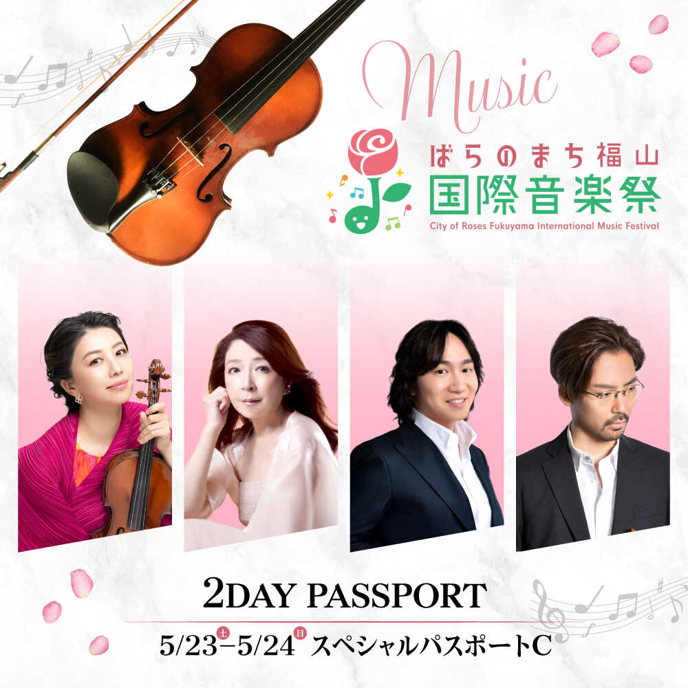 【ふるさと納税】チケット ばらのまち福山国際音楽祭2026 スペシャルパスポートC 5/23(土)・24(日) リーデンローズ大・小ホール 全7公演 広島県福山市/ばらのまち福山国際音楽祭実行委員会 音楽祭 演奏会 クラシック チケット[BAGA010]