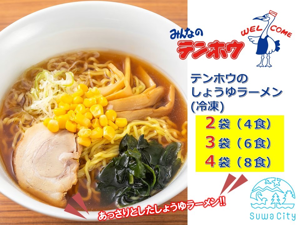 
            テンホウのしょうゆラーメン（袋入り/冷凍）2袋[4人前入り／4食]・3袋[6人前入り／6食]・4袋[8人前入り／8食]／ テンホウ しょうゆラーメン 醤油ラーメン ラーメン 冷凍 信州 長野県 諏訪市 諏訪 【21-121314】
          