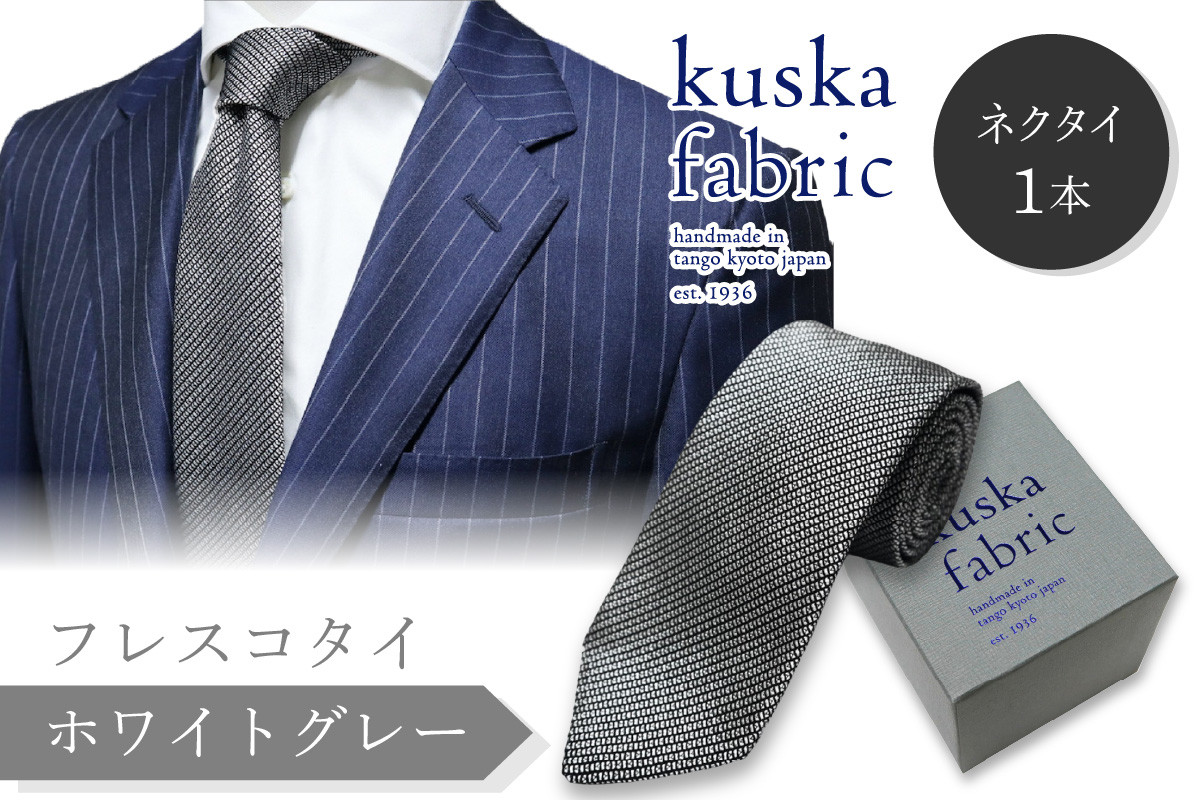 
            ネクタイ／手織りシルク kuska fabric フレスコタイ【ホワイトグレー】世界でも稀な手織りネクタイ シルクネクタイ グレー ホワイト 灰色 シルバー メンズファッション シルクネクタイ　KF00026
          