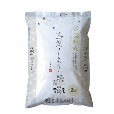 ふるさと納税 阿賀野市 【令和7年産先行受付】阿賀野産コシヒカリ「雪室米」2kg(雪室氷温熟成) |  | 01