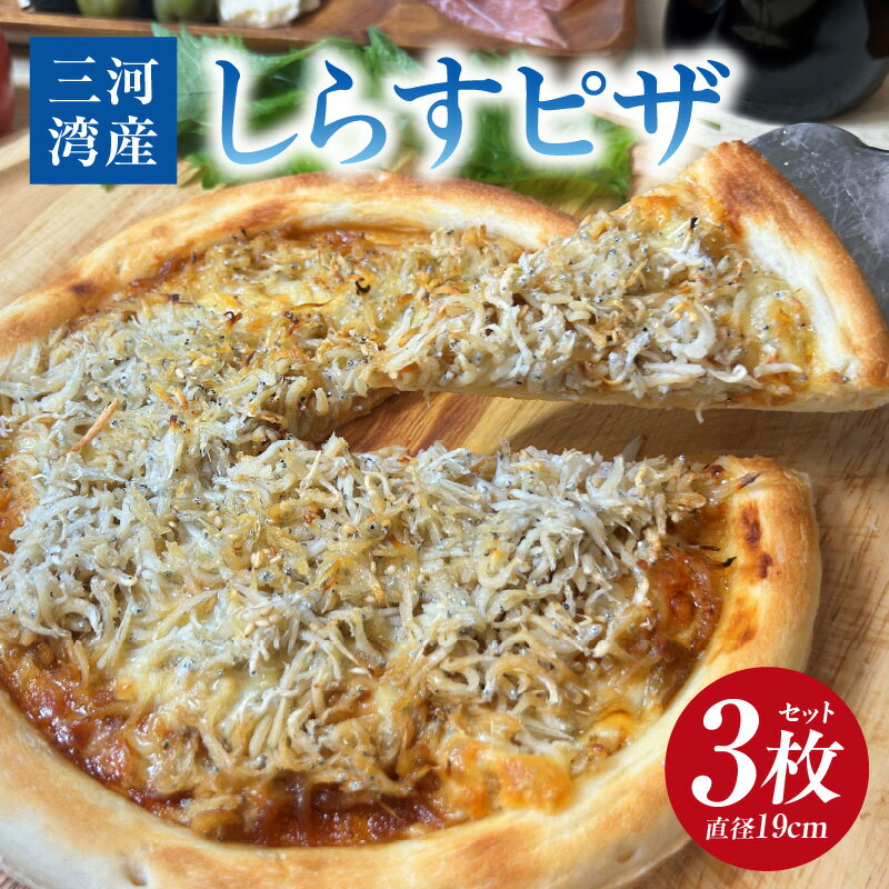 【ふるさと納税】しらすピザ 3枚セット・K328