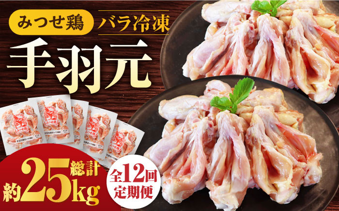 
【全12回定期便】＜煮物やBBQ、カレーに！＞みつせ鶏手羽元開き（バラ凍結）420g×5袋 吉野ヶ里町/ヨコオフーズ [FAE148]
