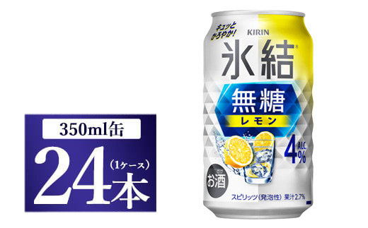 キリン 氷結　無糖 レモンAlc.4%　350ml 1ケース（24本）◇ ｜ チューハイ 缶チューハイ 氷結 350ml 24本 国産 柑橘 KIRIN 麒麟 甘くない 晩酌 宅飲み 家飲み お酒 酒 アルコール 酎ハイ 静岡県 御殿場