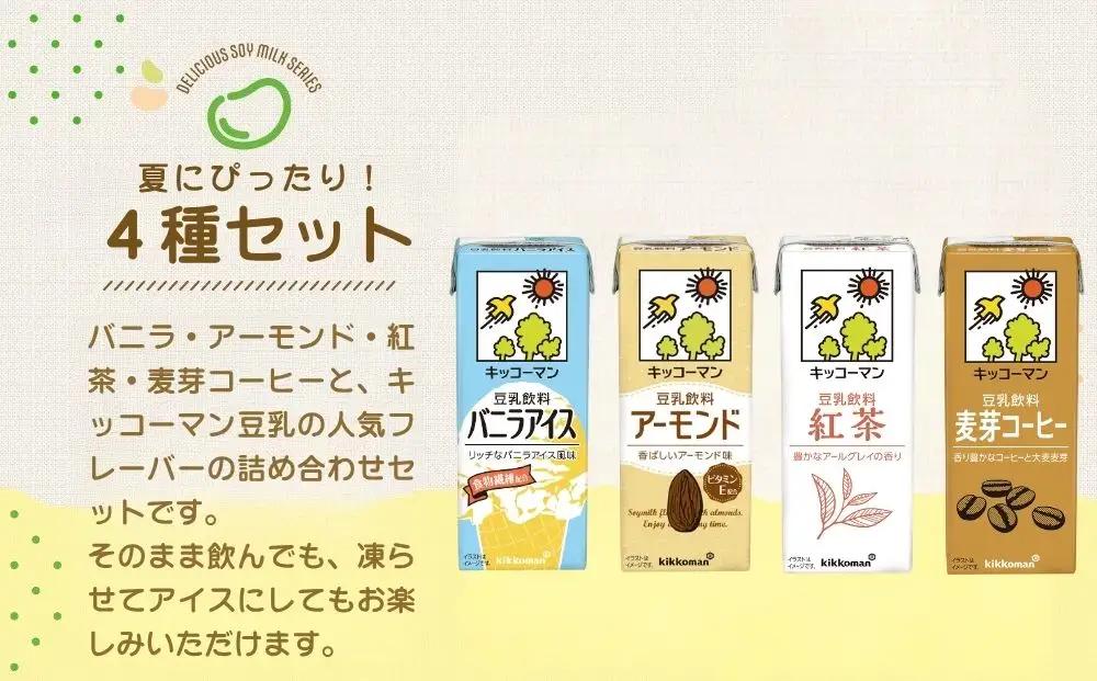 キッコーマン 豆乳 夏にぴったりな4種類 バニラアイス、アーモンド、紅茶、麦芽コーヒー 各200ml 4種×18本 計72本お届け 凍らせても美味しいフレーバー| 飲料 キッコーマン