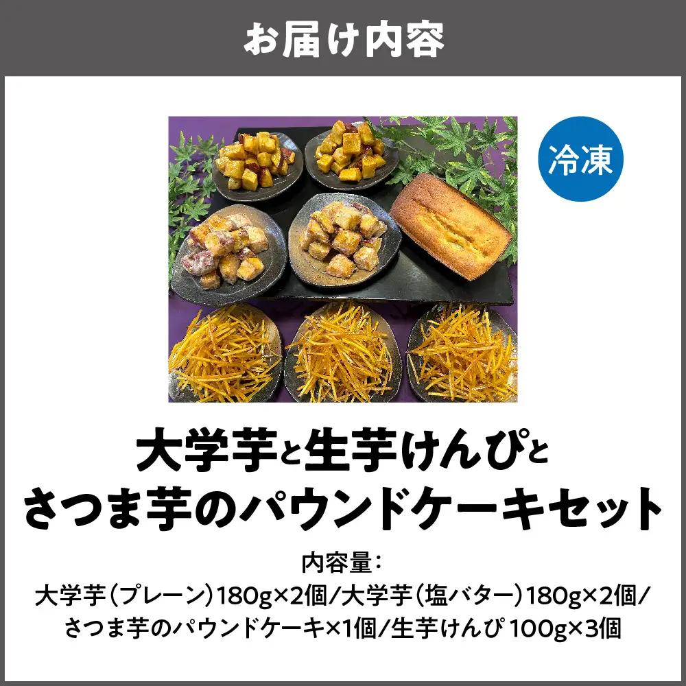大学芋と生芋けんぴとさつま芋のパウンドケーキ_OS147-0001