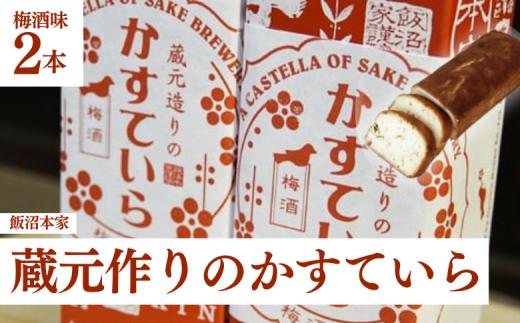 飯沼本家 の 日本酒 カステラ 「 蔵元造りのかすていら 」（ 梅酒味 2本 ） 酒々井 酒蔵 千葉 梅酒