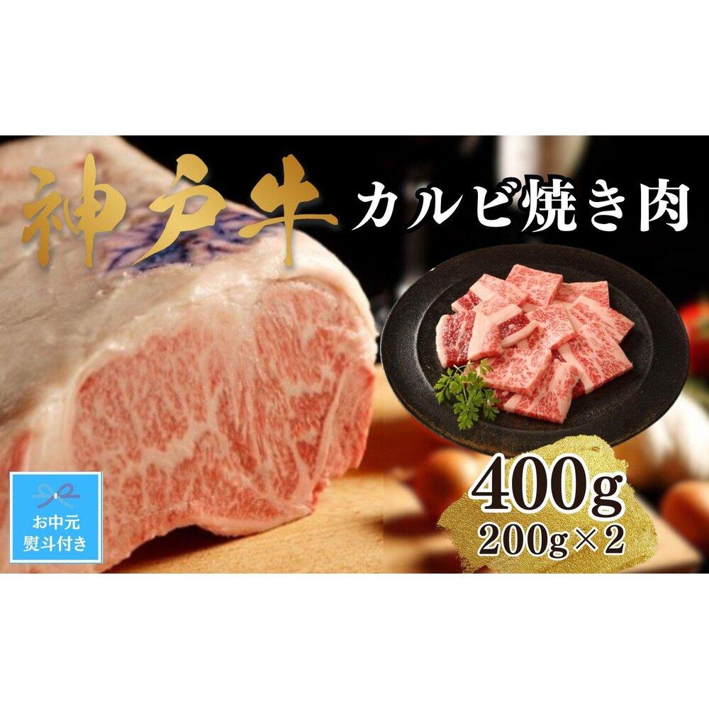 【ふるさと納税】【お中元】【A4ランク以上】神戸牛カルビ焼肉400g(200g×2)