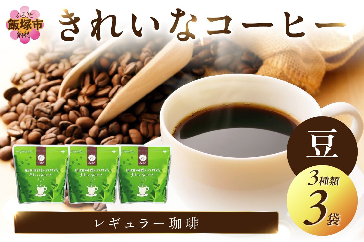 【A2-114】★特許製法★きれいなコーヒーレギュラー珈琲3種セット 豆 200g×3袋