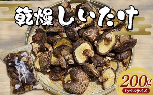 勝山さんの乾燥椎茸 200g（ミックスサイズ）岩手県山田町 三陸山田 岩手三陸産 椎茸 原木 野菜 きのこ YD-717