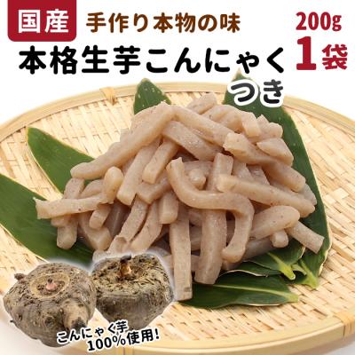 ふるさと納税 設楽町 国産生芋100%使用!本格手作り 生芋こんにゃく つき 200g×1 こんにゃく 蒟蒻 煮物